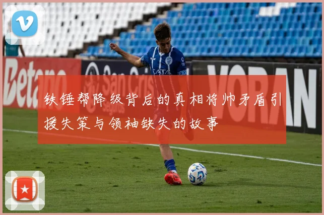 铁锤帮降级背后的真相将帅矛盾引援失策与领袖缺失的故事