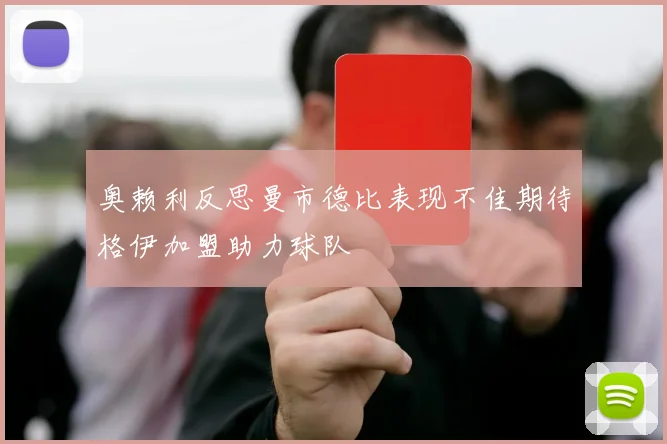 奥赖利反思曼市德比表现不佳期待格伊加盟助力球队