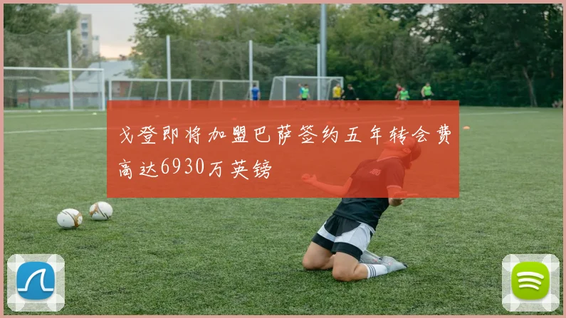戈登即将加盟巴萨签约五年转会费高达6930万英镑