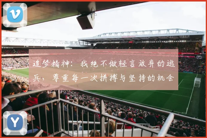 追梦精神：我绝不做轻言放弃的逃兵，尊重每一次拼搏与坚持的机会