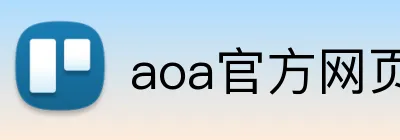 aoa官方网页版入口 logo