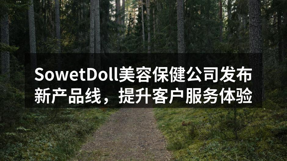 SowetDoll美容保健公司发布新产品