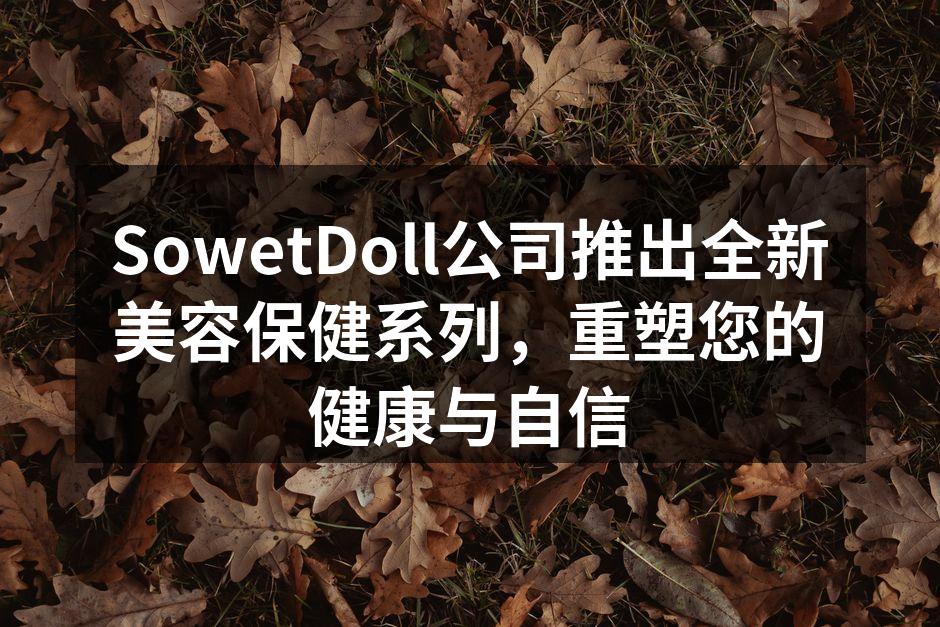 SowetDoll公司推出全新美容保健系