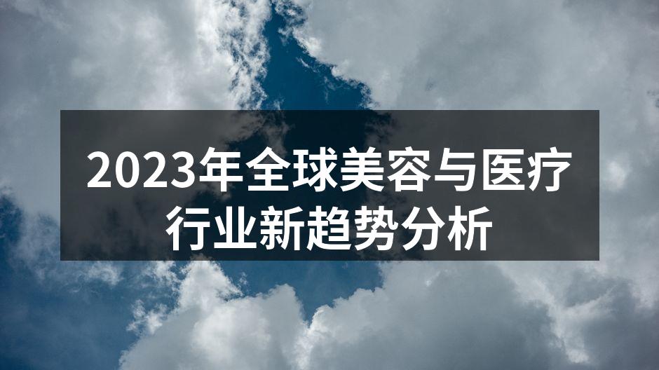 2023年全球美容与医疗行业新趋势分析